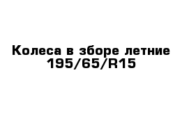 Колеса в зборе летние 195/65/R15